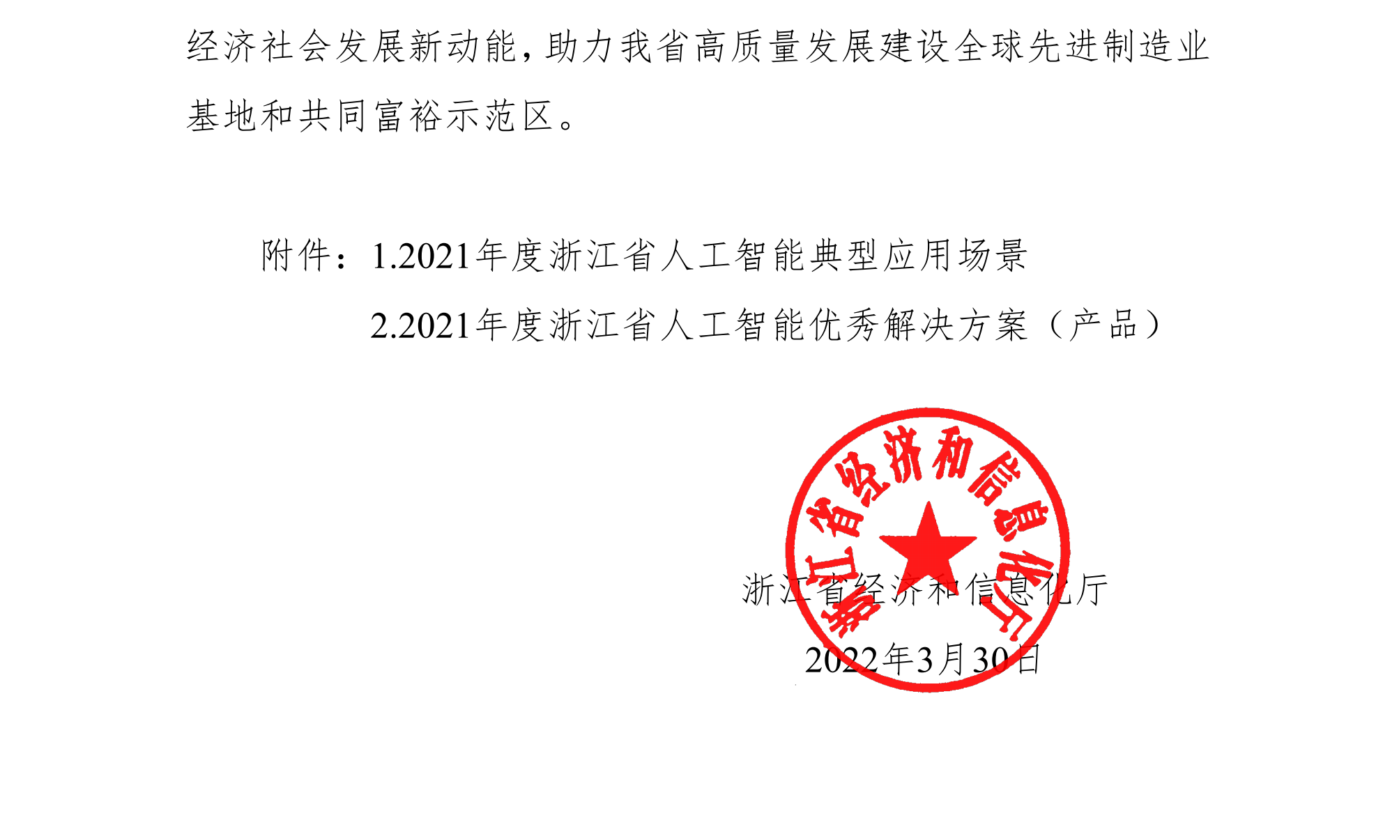 浙江省經濟和信息化廳關于公布2021年人工智能典型應用場景和優(yōu)秀解決方案(產品)名單的通知(簽章版本)-20220331_01(1).png