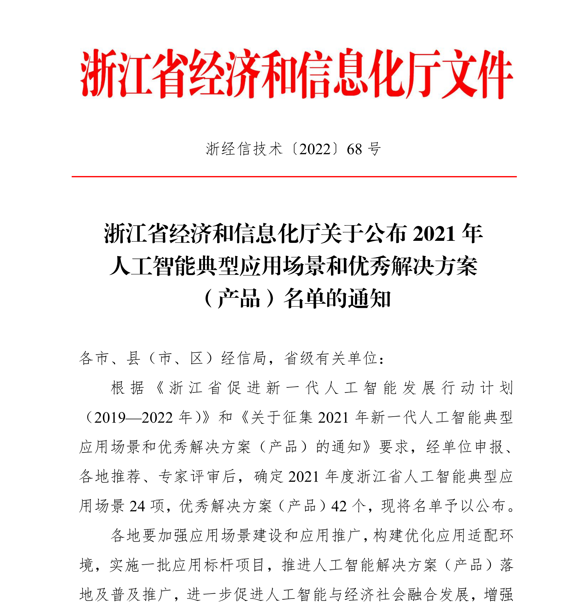 浙江省經濟和信息化廳關于公布2021年人工智能典型應用場景和優(yōu)秀解決方案(產品)名單的通知(簽章版本)-20220331_00(1).png