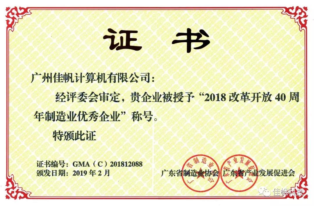 喜訊：佳帆科技獲&ldquo;改革開放40周年制造業優秀企業&rdquo;榮譽