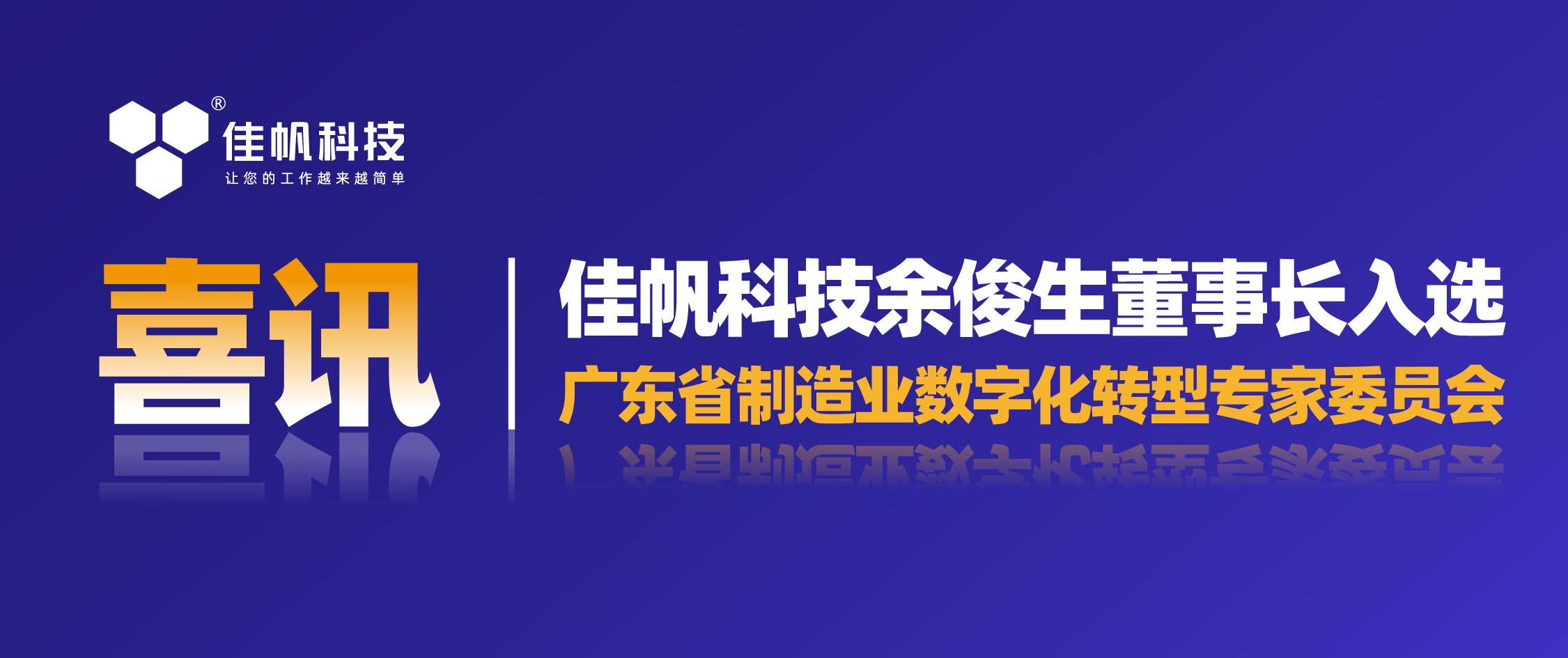 喜訊 | 佳帆科技余俊生董事長入選廣東省制造業(yè)數(shù)字化轉(zhuǎn)型專家委員會
