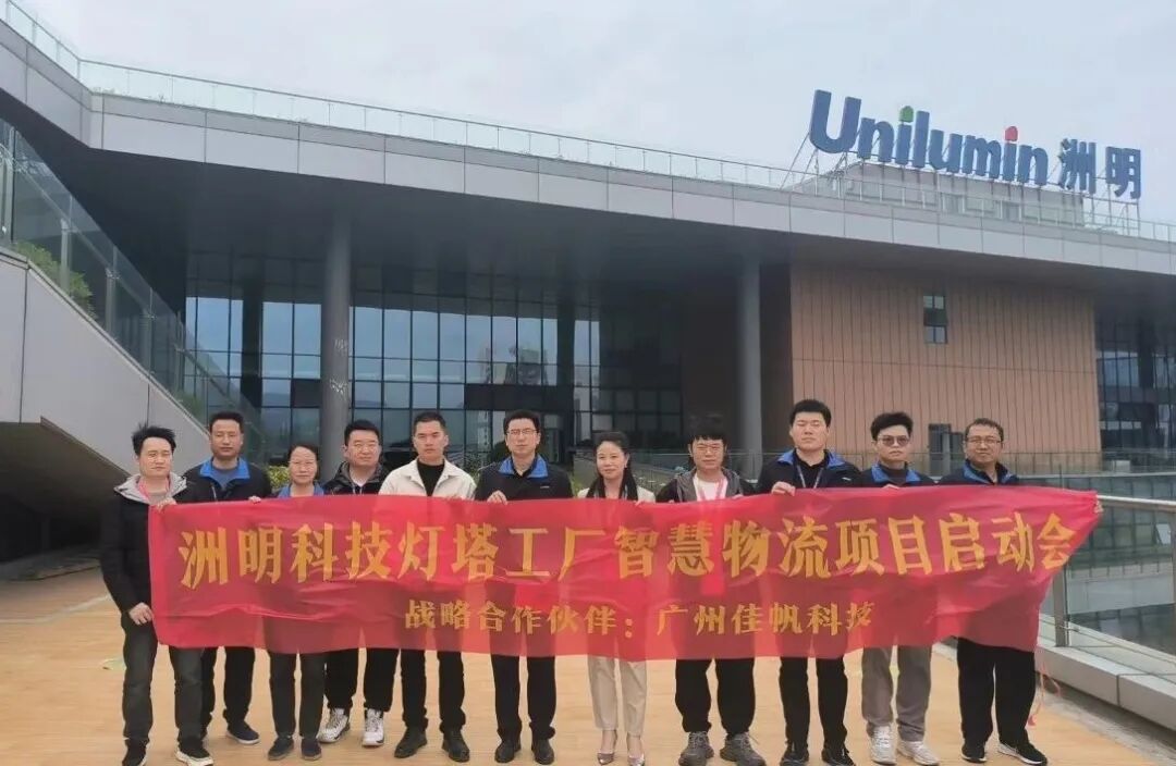 強強聯合！佳帆科技與洲明科技共建封裝行業燈塔工廠，引領中國智造全球突圍！
